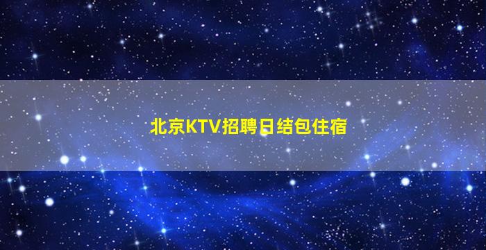 毕节夜总会招聘
